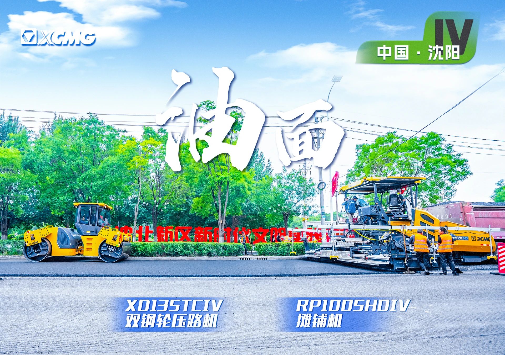 “徐工金”現(xiàn)身沈陽(yáng)市政！“天空之鏡”再次助力油面施工！