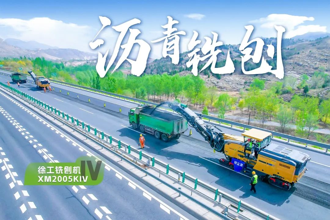 2+1組合，徐工銑刨機(jī)、攤鋪機(jī)京昆高速協(xié)同作戰(zhàn)