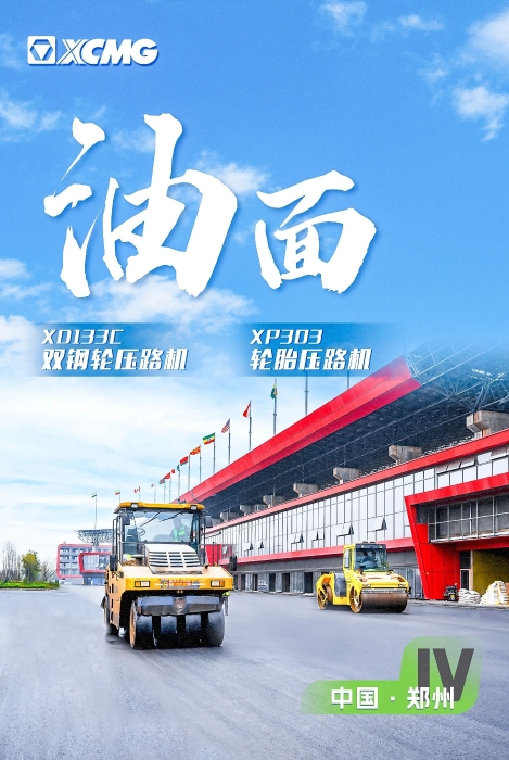 徐工瀝青路面裝備助力國(guó)際賽車道！