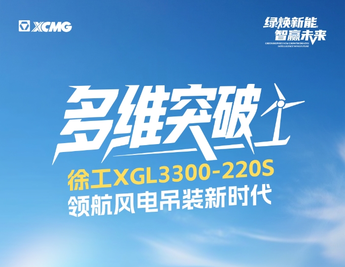 220米220噸！全球最大最高風電動臂塔機震撼問世